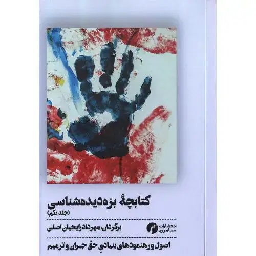 جلد کتاب کتابچه بزه‌دیده‌شناسی (جلد یکم)