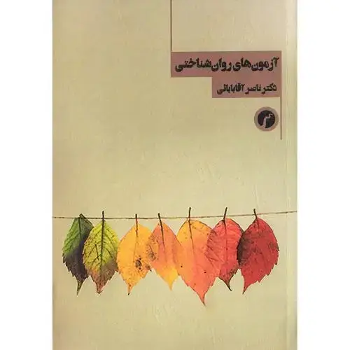 جلد کتاب آزمونهای روانشناختی