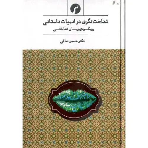 جلد کتاب شناختنگری در ادبیات داستانی؛ رویکردی زبانشناختی