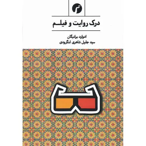 جلد کتاب درک روایت و فیلم اثر ادوارد برانیگان