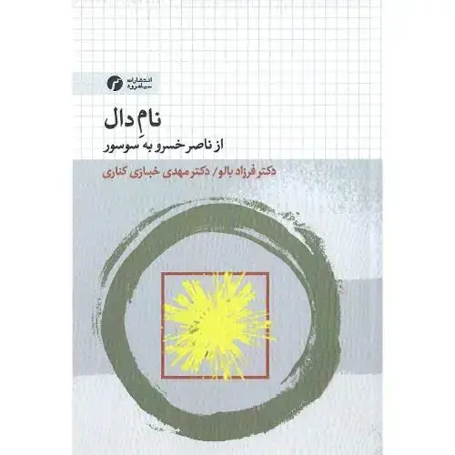 جلد کتاب نامدال؛ از ناصرخسرو به سوسور؛