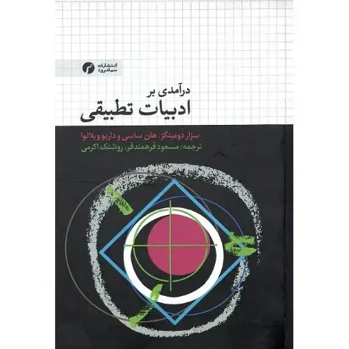 جلد کتاب درآمدی بر ادبیات تطبیقی