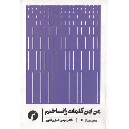 جلد کتاب من این کلمات را نستاختم