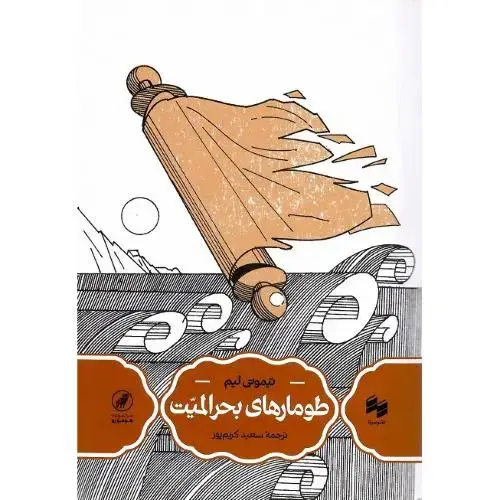 جلد کتاب طومارهای بحرالمیت