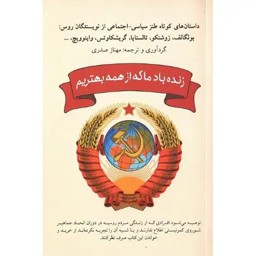 جلد کتاب زنده باد ما که از همه بهتریم/شبگون