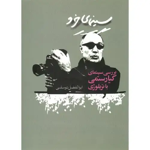 جلد کتاب سینمای خرد؛ بررسی سینمای کیارستمی با تریلوژی