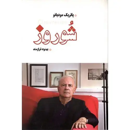 جلد کتاب شوروز؛