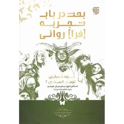 جلد کتاب بحث در باب تجربه فراروانی
