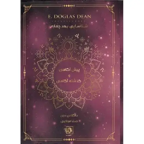 جلد کتاب پیش‌آگاهی و گذشته‌آگاهی