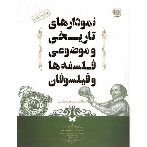 جلد کتاب نمودارهای تاریخی و موضوعی فلسفه و فیلسوفان