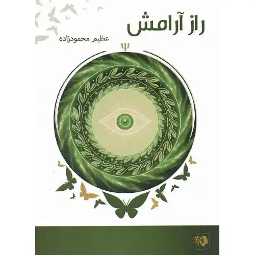 جلد کتاب راز آرامش