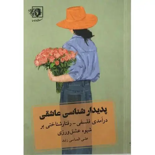 جلد کتاب پدیدارشناسی عاشقی