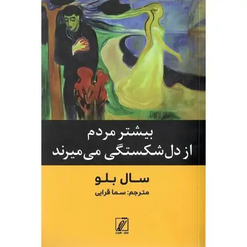جلد کتاب بیشتر مردم از دل‌شکستگی می‌میرند