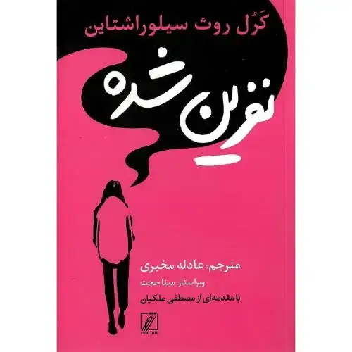 جلد کتاب نفرین‌شده