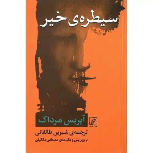 جلد کتاب سیطره خیر
