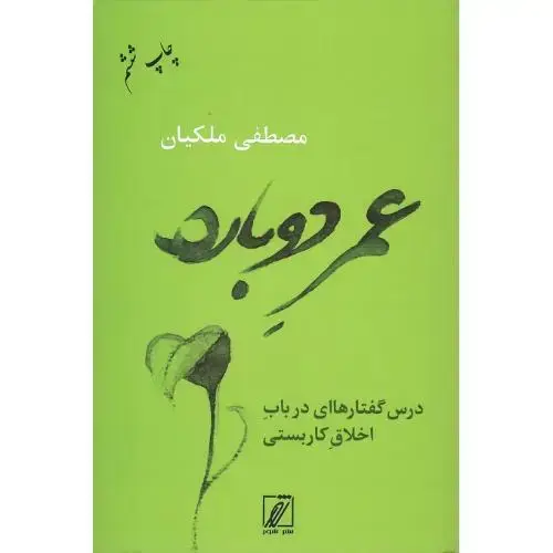جلد کتاب عمر دوباره