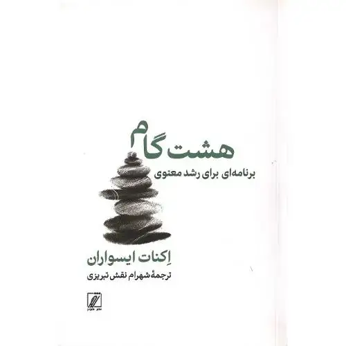 جلد کتاب هشت گام