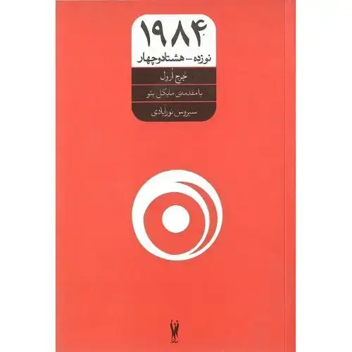 جلد کتاب 1984؛