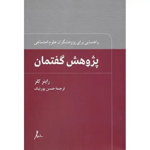 جلد کتاب پژوهش گفتمان