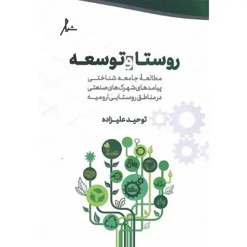 جلد کتاب روستا و توسعه