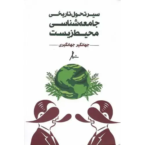 جلد کتاب سیر تحول تاریخی جامعه‌شناسی محیط زیست