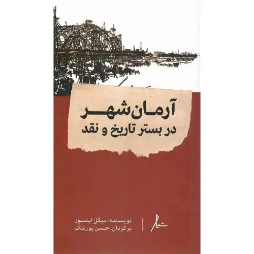 جلد کتاب آرمان‌شهر در بستر تاریخ و نقد؛