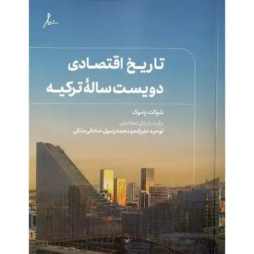 جلد کتاب تاریخ اقتصادی دویست ساله ترکیه