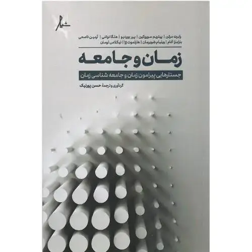 جلد کتاب زمان و جامعه