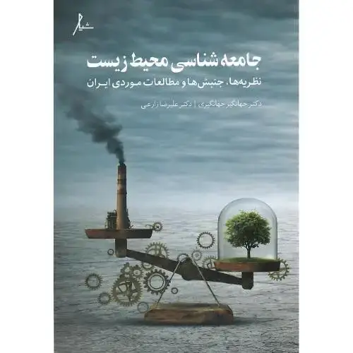جلد کتاب جامعه‌شناسی محیط زیست