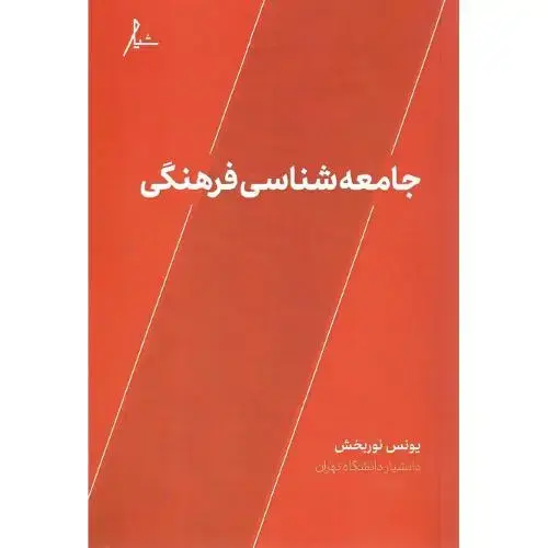 جلد کتاب جامعه‌شناسی فرهنگی؛