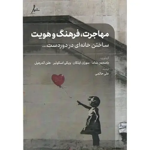 جلد کتاب مهاجرت، فرهنگ و هویت