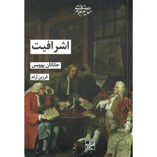 جلد کتاب اشرافیت‏ نشر کتاب ما