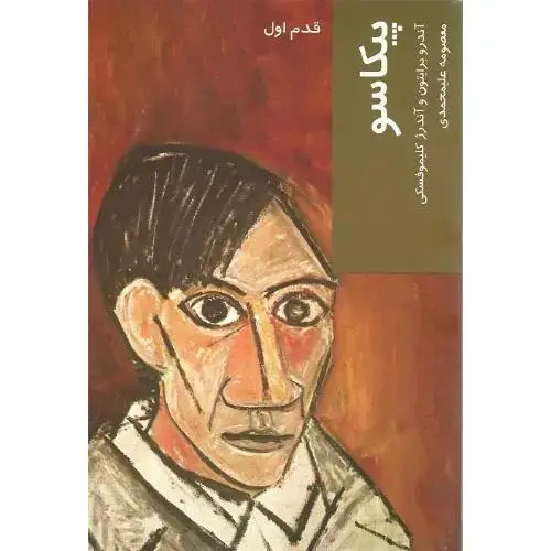 جلد کتاب پیکاسو؛ قدم اول
