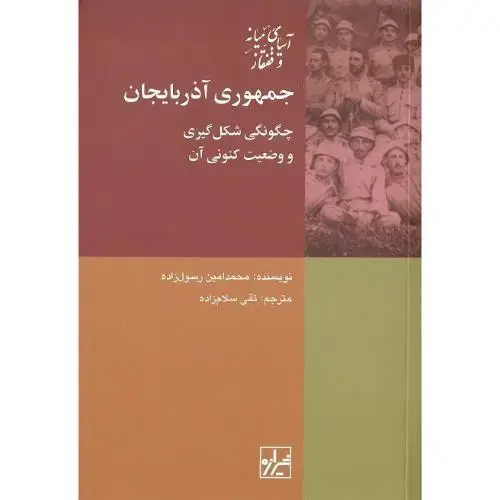 جلد کتاب جمهوریآذربایجان؛ نشر شیرازه کتاب ما