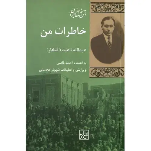 جلد کتاب خاطرات من؛ عبدالله ناهید (افتخار)