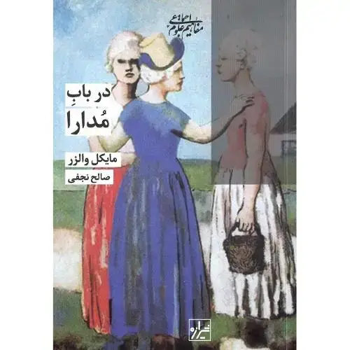 جلد کتاب درباب مدارا