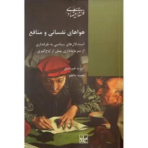 جلد کتاب هواهای نفسانی و منافع