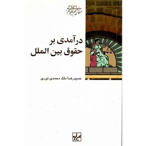 جلد کتاب درآمدی برحقوق بینالملل