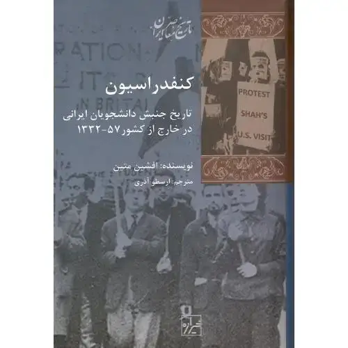 جلد کتاب کنفدراسیون؛ تاریخ جنبش دانشجویان ایرانی در خارج از کشور 57-1332