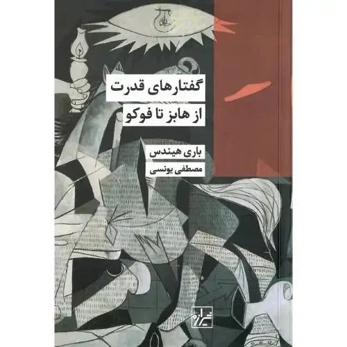 جلد کتاب گفتارهای قدرت؛ از هابز تا فوکو