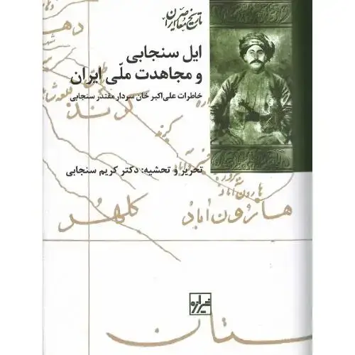 جلد کتاب ایلسنجابی و مجاهدت ملی ایران