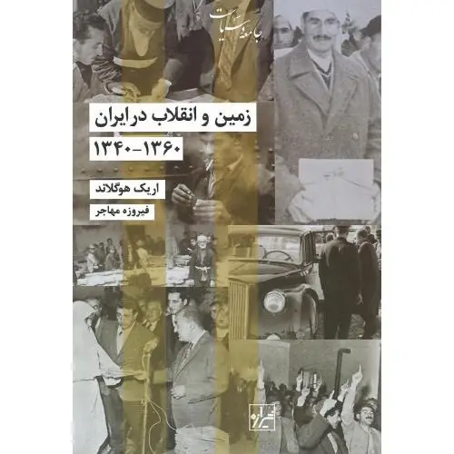 جلد کتاب زمین و انقلاب در ایران