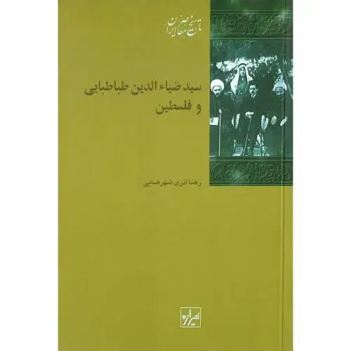 جلد کتاب سید ضیاءالدین طباطبایی و فلسطین