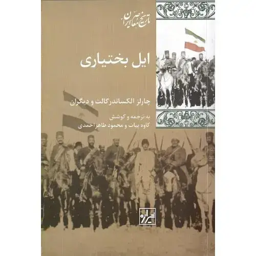 جلد کتاب ایلبختیاری؛ نشر شیرازه کتاب ما