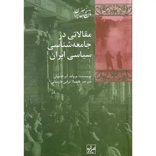 جلد کتاب مقالاتی در جامعه شناسی سیاسی ایران