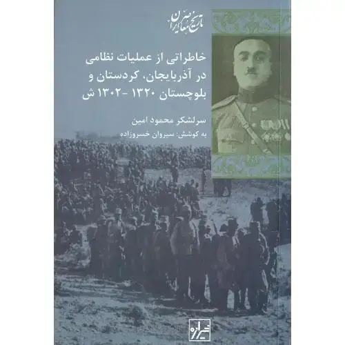 جلد کتاب خاطراتی از عملیات نظامی در آذربایجان، کردستان و بلوچستان