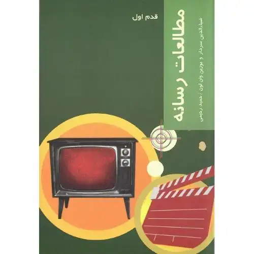 جلد کتاب قدم اول (مطالعات‌رسانه) شیرازه‌کتاب