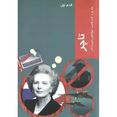 جلد کتاب قدم اول (تاچر) شیرازه‌کتاب‌ما