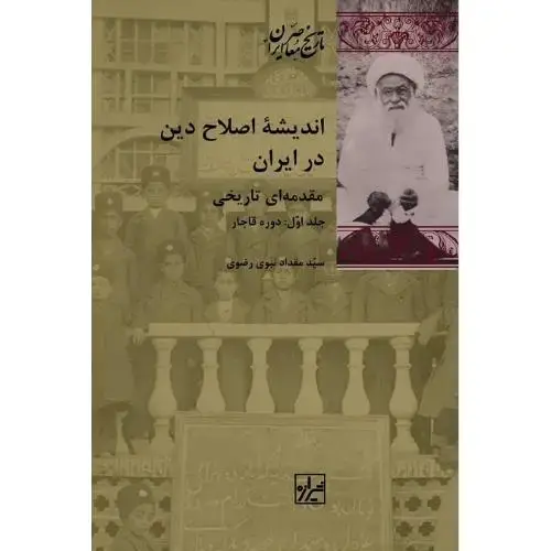 جلد کتاب اندیشه اصلاح دین در ایران؛ 2 جلدی