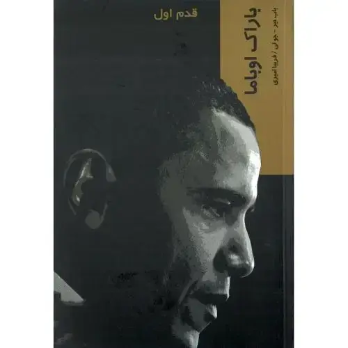 جلد کتاب قدم اول (باراک اوباما) شیرازه کتاب ما